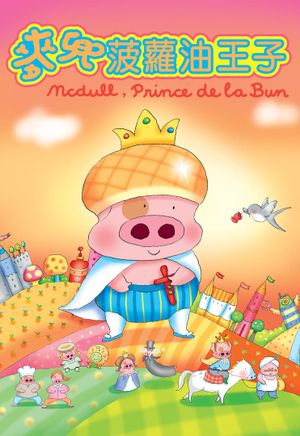 McDull, Prince de la Bun's poster