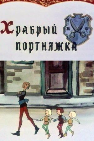 The Brave Tailor's poster