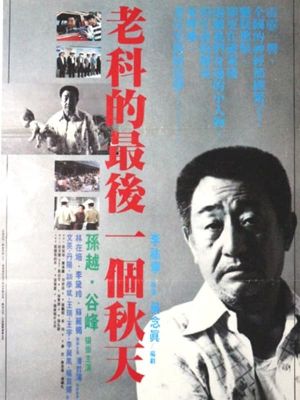 Lao ke de zui hou yi ge chun tian's poster