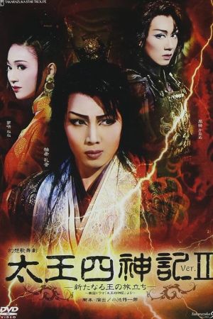The Legend of the Great King and Four Gods Ver.II - The Awakening of the New King -'s poster