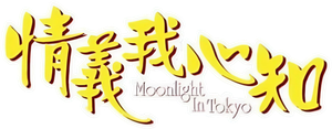 Moonlight in Tokyo's poster