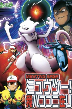 Pokémon: Mewtwo Returns's poster