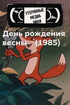 Spring's birthday's poster