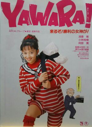 Yawara!'s poster