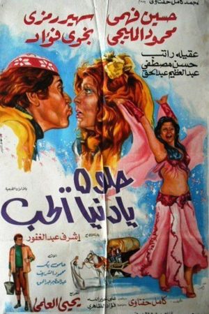 حلوة يا دنيا الحب's poster