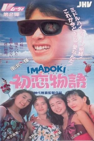 IMADOKI: First Love Story's poster