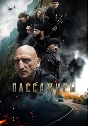 Passazhiry's poster