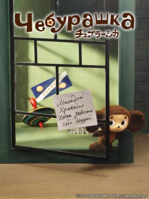 Cheburashka's poster