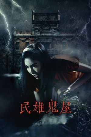 Minxiong Haunted House's poster