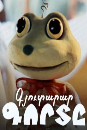 The Inventive Frog's poster