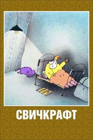 Andrey Svislotskiy's poster