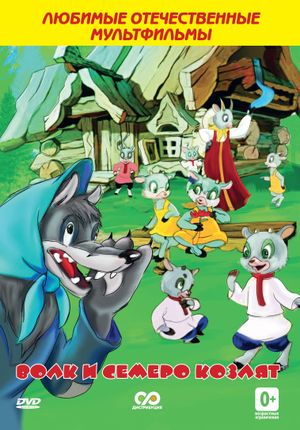 The Wolf and the Seven Kids's poster