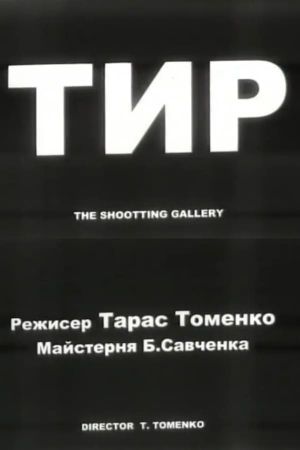 The Shooting Gallery's poster