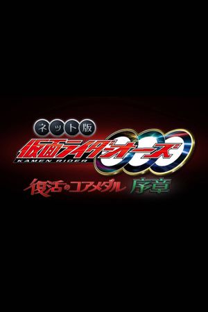 Kamen Rider OOO: The Resurrected Core Medal Prologue's poster