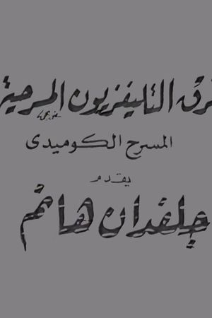 جلفدان هانم's poster