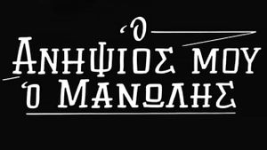 My Nephew, Manolis's poster