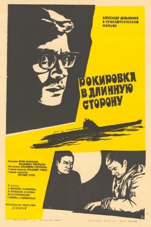 Rokirovka v dlinnuyu storonu's poster