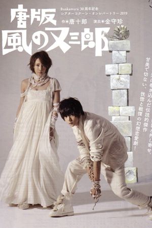 ミュージカル 『唐版 風の又三郎』's poster