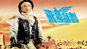 Armour of God 2: Operation Condor's poster