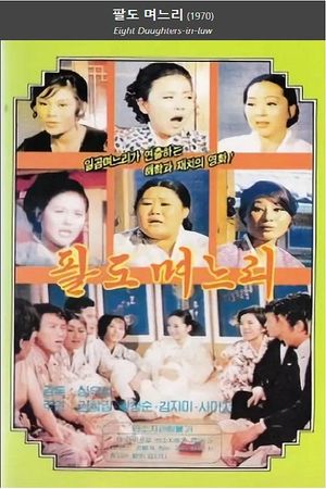 Eight Daughters-in-law's poster