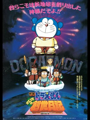 Doraemon: Nobita's Diary on the Creation of the World's poster
