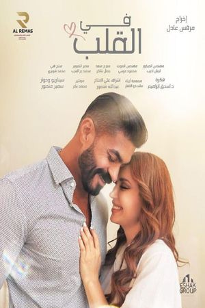 في القلب's poster