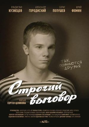Строгий выговор's poster