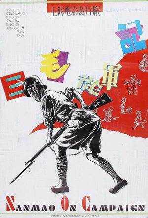 Sanmao Joins the Army's poster