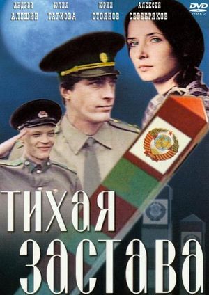 Тихая застава's poster