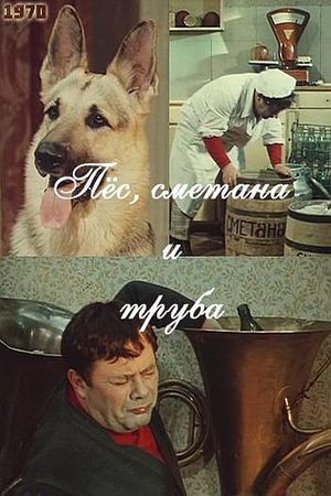 Пес, сметана и труба's poster