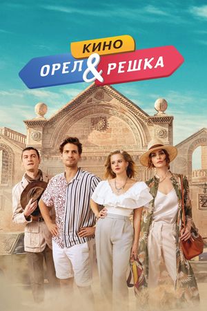 Orel i reshka. Kino's poster
