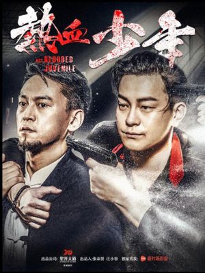 热血少年's poster