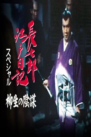 Choshichiro's Edo Diaries: The Yagyu Conspiracy's poster