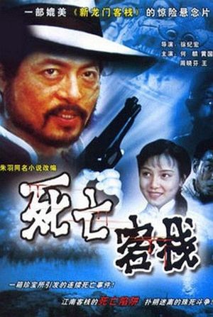 Si wang ke jian's poster