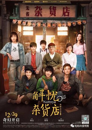 解忧杂货铺's poster