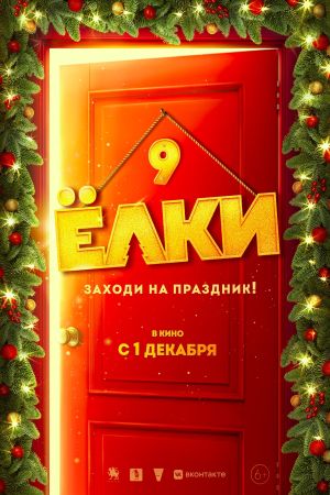 Yolki 9's poster