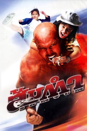 Muay Thai Giant's poster