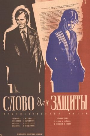 Slovo dlya zashchity's poster