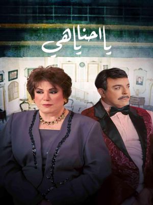 يا أحنا يا هيه's poster