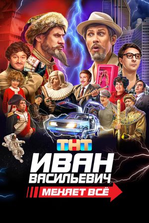 Ivan Vasilyevich Changes Everything's poster image