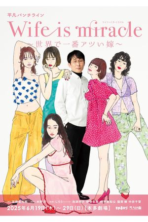 大人計画 平凡パンチライン「Wife is miracle～世界で一番アツい嫁～」's poster