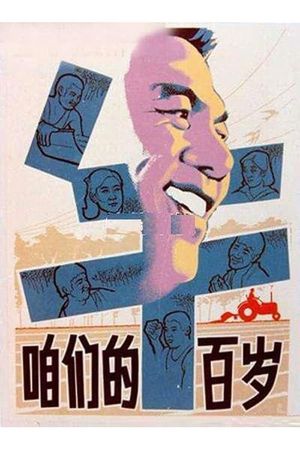 Zan men de niu bai sui's poster