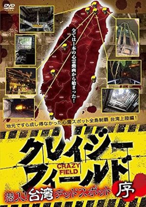 Crazy Field: Infiltration! Taiwan Dead Spots Prelude's poster