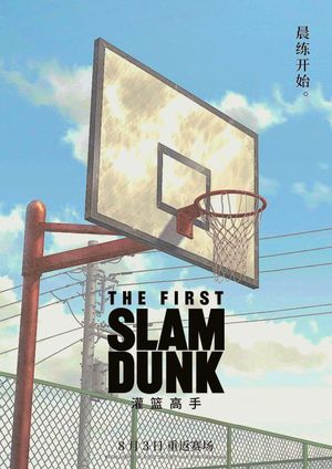 The First Slam Dunk's poster