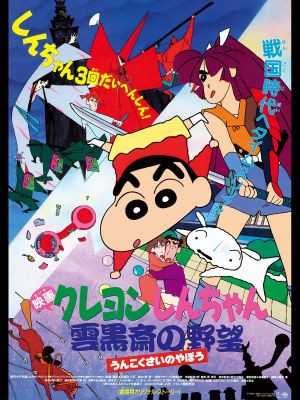 Crayon Shin-chan: Unkokusai no Yabou's poster