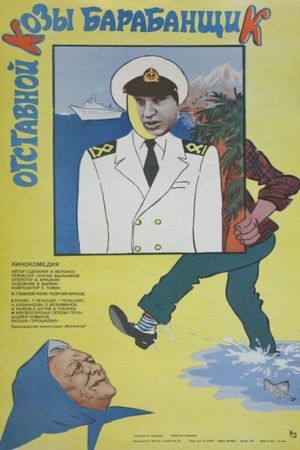 Otstavnoy kozy barabanshchik's poster