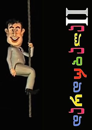 დარდუბალა II's poster