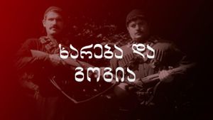 Khareba da Gogia's poster