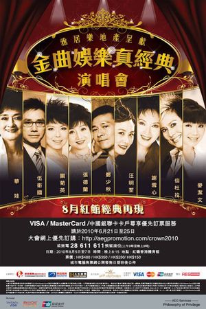 金曲娱乐真经典演唱会's poster