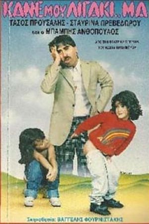 Κάνε μου λιγάκι ..μα's poster
